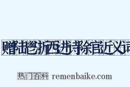 赠陆鬯浙西进诗除官近义词是什么意思的图片